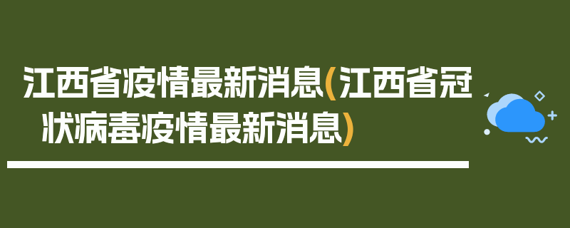 江西省疫情最新消息(江西省冠状病毒疫情最新消息)
