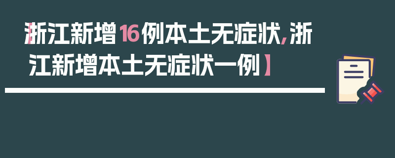 【浙江新增16例本土无症状,浙江新增本土无症状一例】