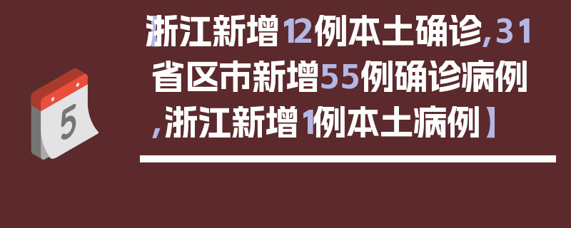 【浙江新增12例本土确诊,31省区市新增55例确诊病例,浙江新增1例本土病例】