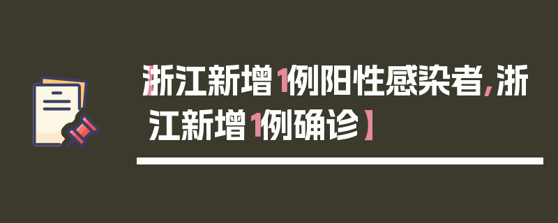 【浙江新增1例阳性感染者,浙江新增1例确诊】