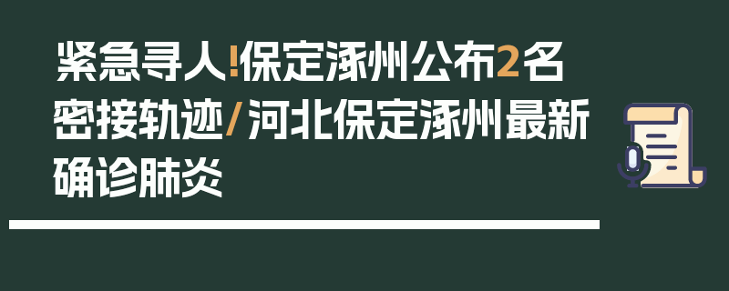 紧急寻人!保定涿州公布2名密接轨迹/河北保定涿州最新确诊肺炎