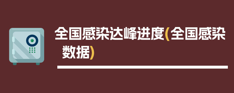 全国感染达峰进度(全国感染数据)