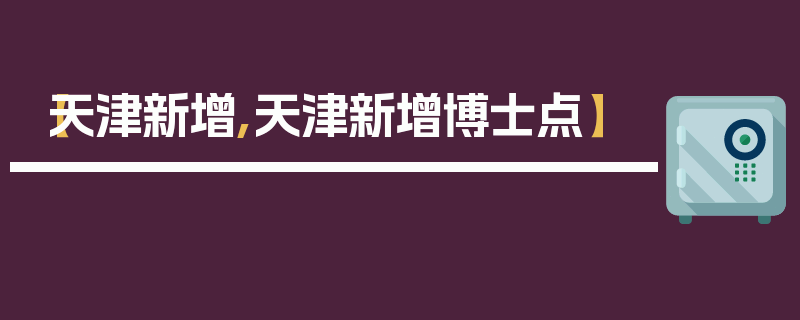 【天津新增,天津新增博士点】