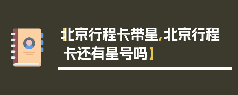【北京行程卡带星,北京行程卡还有星号吗】