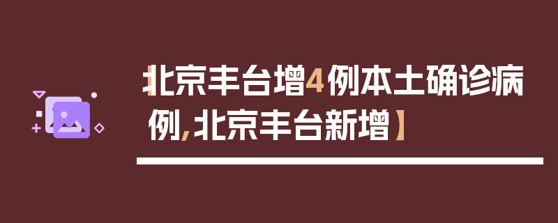 【北京丰台增4例本土确诊病例,北京丰台新增】