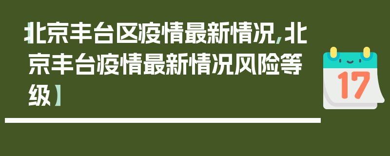【北京丰台区疫情最新情况,北京丰台疫情最新情况风险等级】