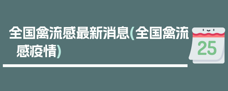 全国禽流感最新消息(全国禽流感疫情)