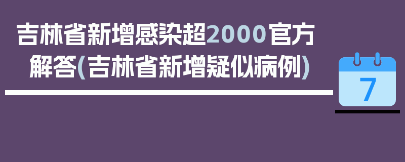 吉林省新增感染超2000官方解答(吉林省新增疑似病例)