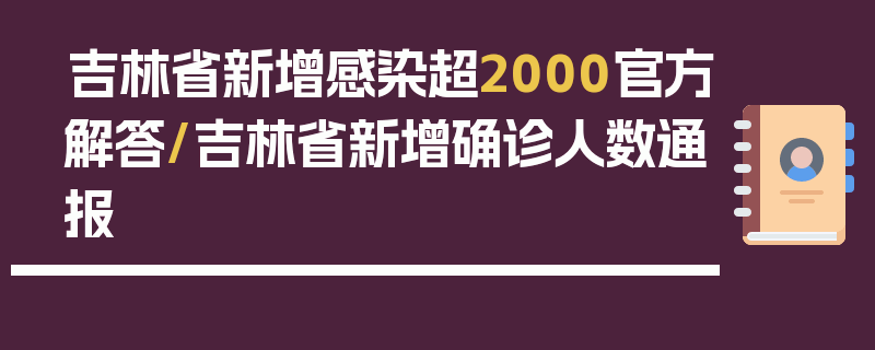 吉林省新增感染超2000官方解答/吉林省新增确诊人数通报