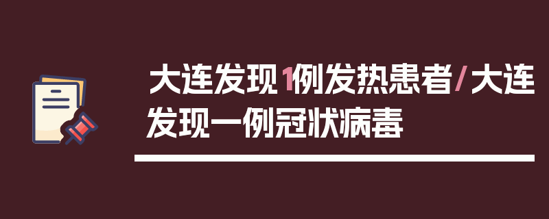 大连发现1例发热患者/大连发现一例冠状病毒