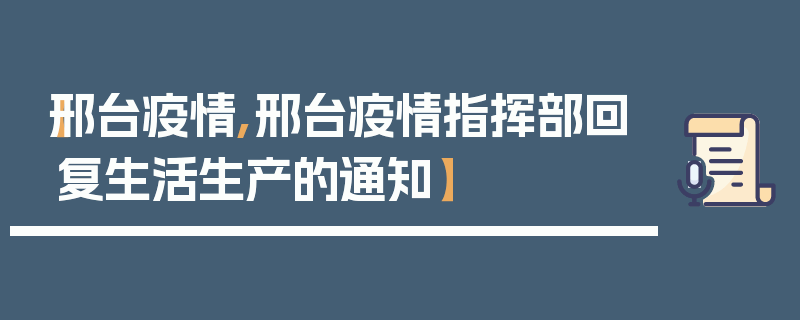 【邢台疫情,邢台疫情指挥部回复生活生产的通知】