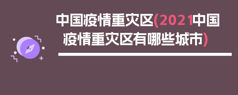 中国疫情重灾区(2021中国疫情重灾区有哪些城市)