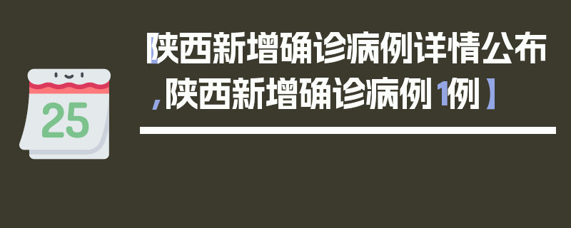 【陕西新增确诊病例详情公布,陕西新增确诊病例1例】