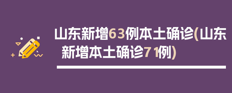 山东新增63例本土确诊(山东新增本土确诊71例)