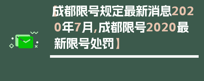 【成都限号规定最新消息2020年7月,成都限号2020最新限号处罚】