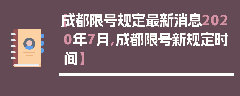 【成都限号规定最新消息2020年7月,成都限号新规定时间】