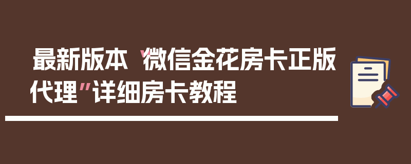 最新版本“微信金花房卡正版代理”详细房卡教程