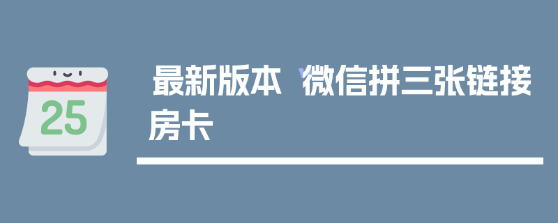 最新版本“微信拼三张链接房卡