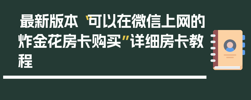 最新版本“可以在微信上网的炸金花房卡购买”详细房卡教程