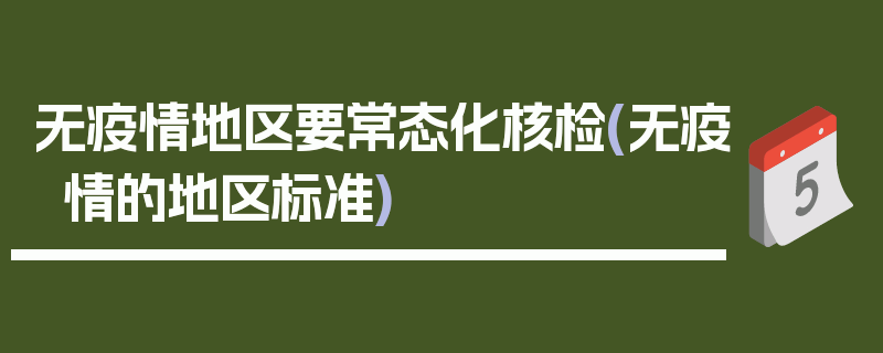 无疫情地区要常态化核检(无疫情的地区标准)