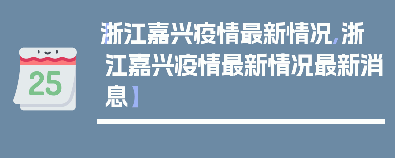 【浙江嘉兴疫情最新情况,浙江嘉兴疫情最新情况最新消息】