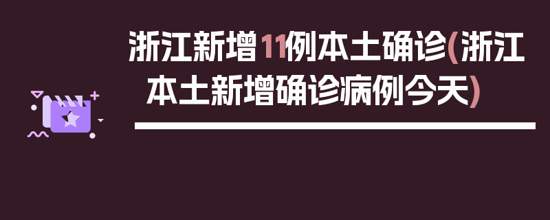 浙江新增11例本土确诊(浙江本土新增确诊病例今天)