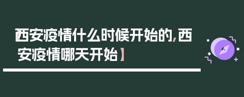 【西安疫情什么时候开始的,西安疫情哪天开始】