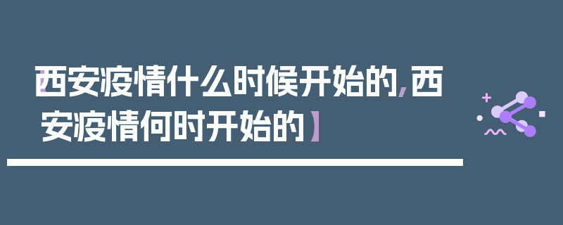 【西安疫情什么时候开始的,西安疫情何时开始的】
