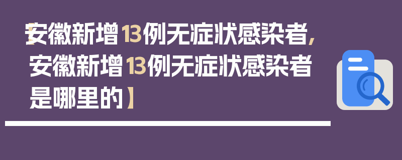【安徽新增13例无症状感染者,安徽新增13例无症状感染者是哪里的】