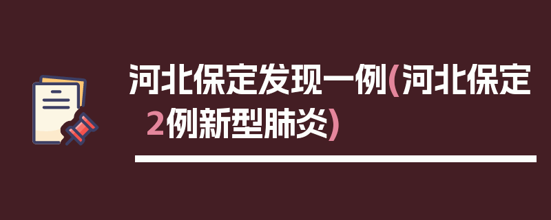 河北保定发现一例(河北保定2例新型肺炎)