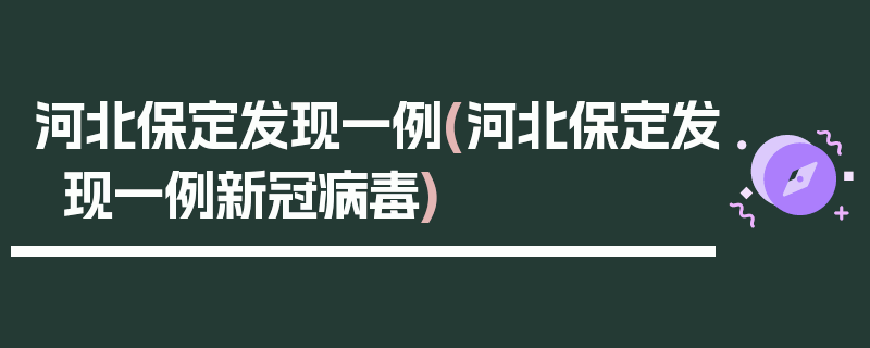 河北保定发现一例(河北保定发现一例新冠病毒)