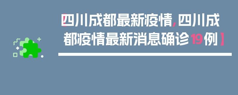 【四川成都最新疫情,四川成都疫情最新消息确诊19例】