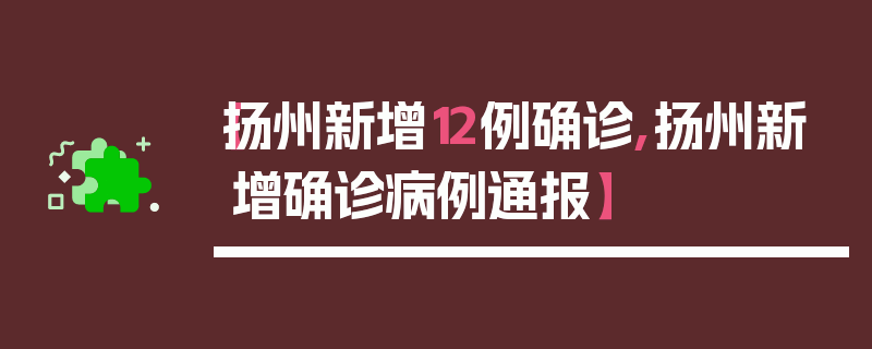 【扬州新增12例确诊,扬州新增确诊病例通报】