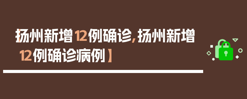 【扬州新增12例确诊,扬州新增12例确诊病例】