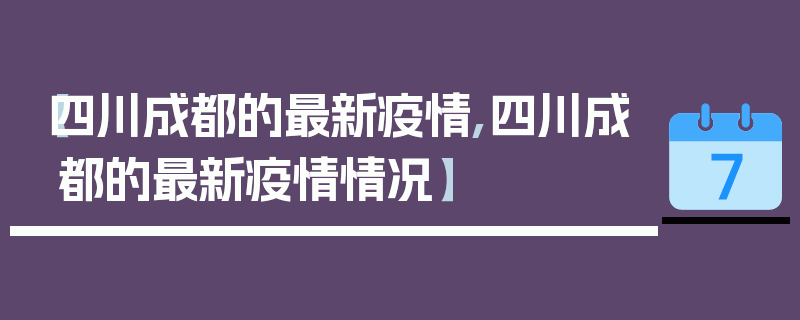 【四川成都的最新疫情,四川成都的最新疫情情况】