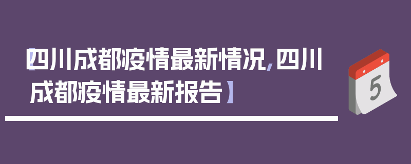 【四川成都疫情最新情况,四川成都疫情最新报告】