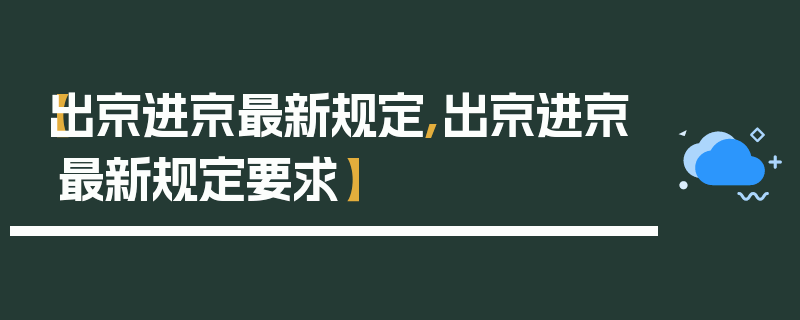 【出京进京最新规定,出京进京最新规定要求】