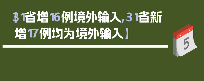 【31省增16例境外输入,31省新增17例均为境外输入】