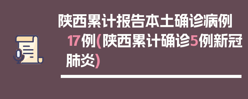 陕西累计报告本土确诊病例17例(陕西累计确诊5例新冠肺炎)