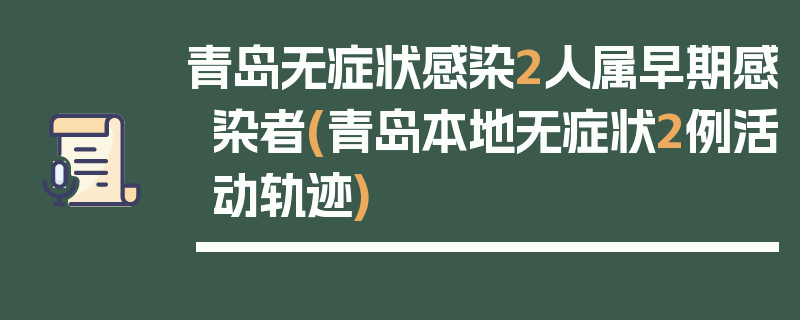 青岛无症状感染2人属早期感染者(青岛本地无症状2例活动轨迹)