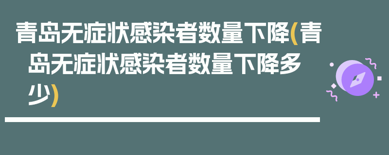 青岛无症状感染者数量下降(青岛无症状感染者数量下降多少)