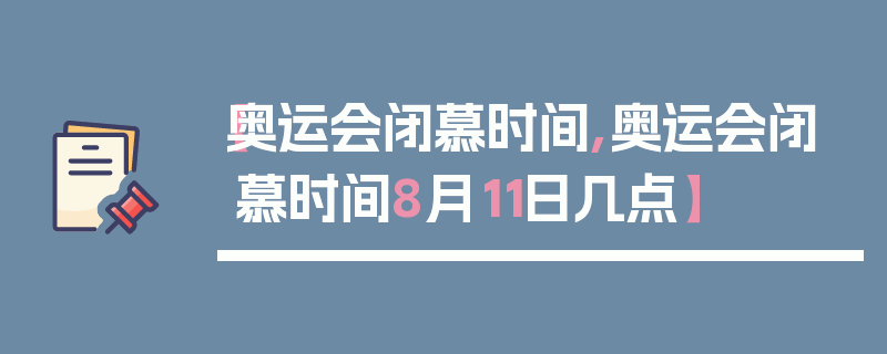 【奥运会闭慕时间,奥运会闭慕时间8月11日几点】