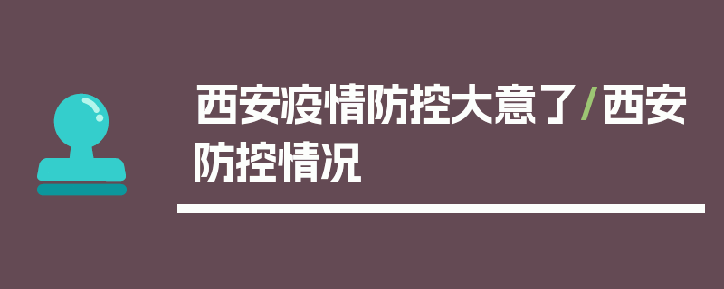 西安疫情防控大意了/西安防控情况