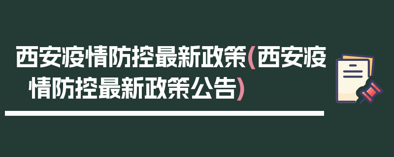 西安疫情防控最新政策(西安疫情防控最新政策公告)
