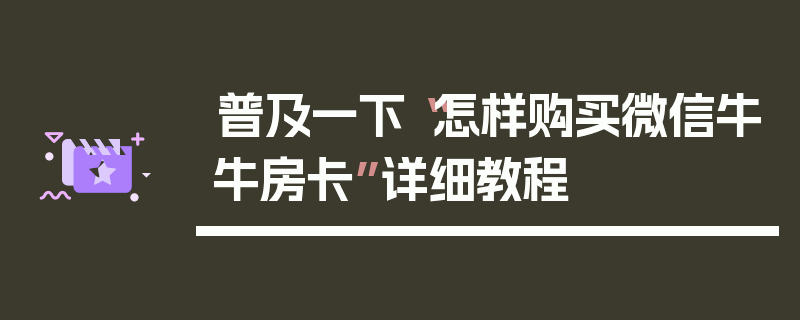 普及一下“怎样购买微信牛牛房卡”详细教程