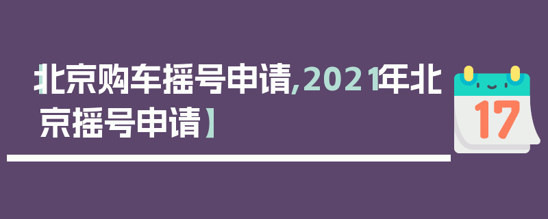 【北京购车摇号申请,2021年北京摇号申请】