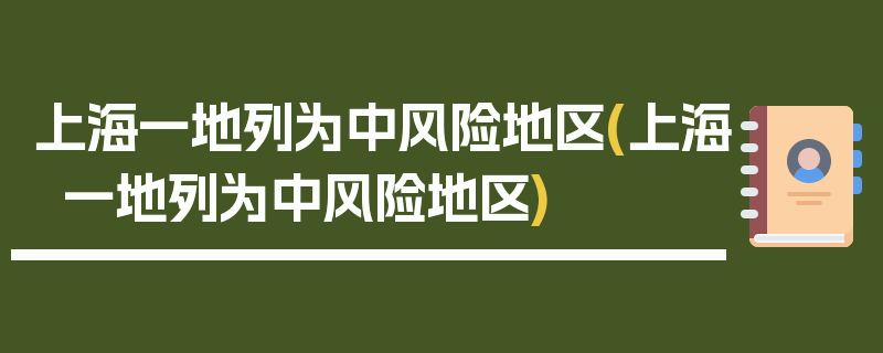 上海一地列为中风险地区(上海一地列为中风险地区)