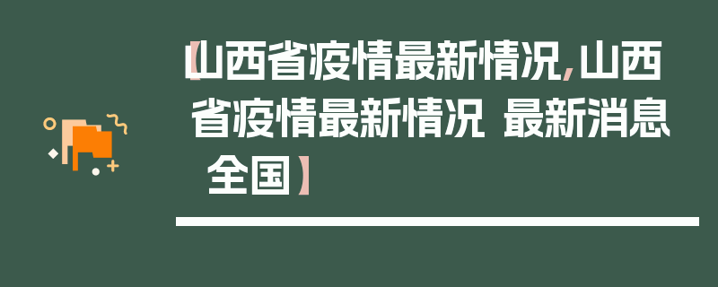【山西省疫情最新情况,山西省疫情最新情况 最新消息 全国】