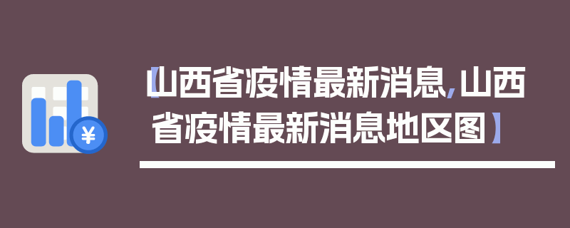 【山西省疫情最新消息,山西省疫情最新消息地区图】
