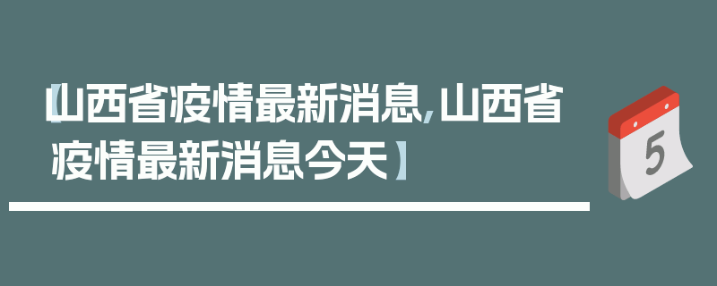 【山西省疫情最新消息,山西省疫情最新消息今天】